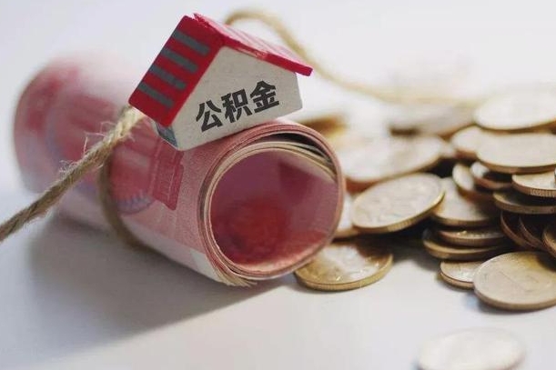 潮州离职代办住房公积金（公积金是代缴的,离职证明哪个打）