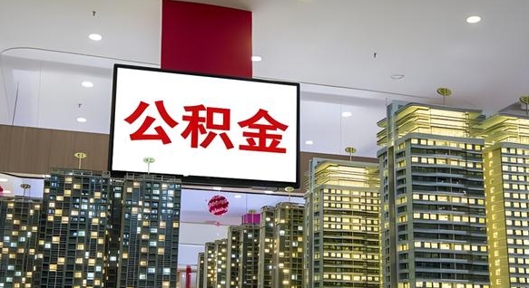 潮州公积金离职提出（公积金离职申请提取要多久到账）