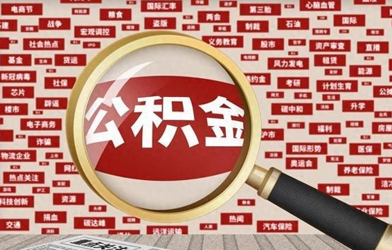 潮州找人代取公积金8000可以取吗（代取公积金会被骗吗）